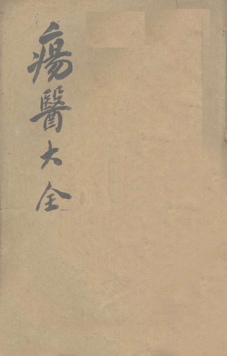 伤医大全  卷15